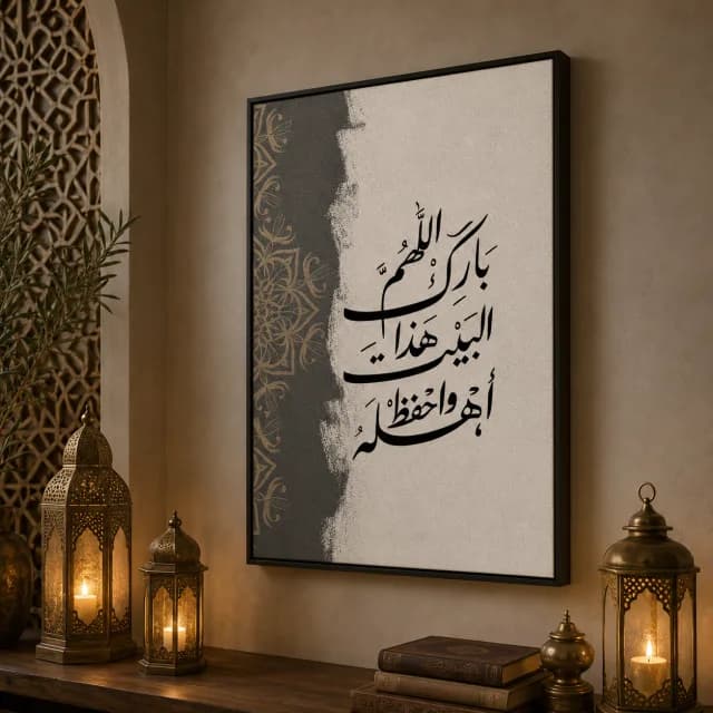 لوحة دعاء عربية بإطار أسود وسط ديكور رمضاني دافئ