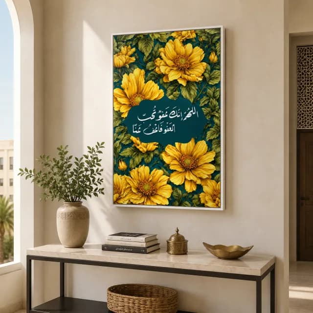 غفران الزهر فوق طاولة جانبية استقبال بإطار أبيض وزهور صفراء على خلفية هادئة